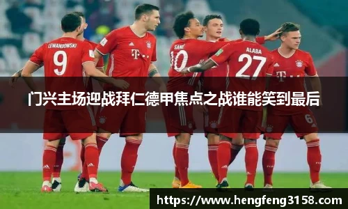 门兴主场迎战拜仁德甲焦点之战谁能笑到最后