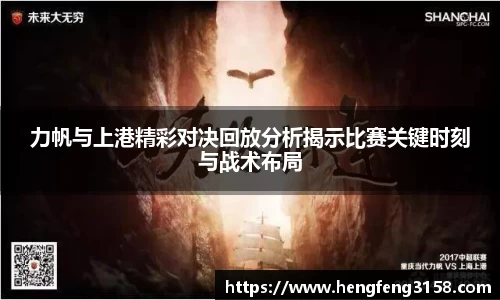 力帆与上港精彩对决回放分析揭示比赛关键时刻与战术布局