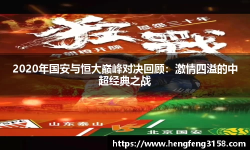 2020年国安与恒大巅峰对决回顾：激情四溢的中超经典之战