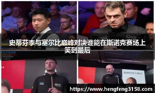 史蒂芬李与塞尔比巅峰对决谁能在斯诺克赛场上笑到最后