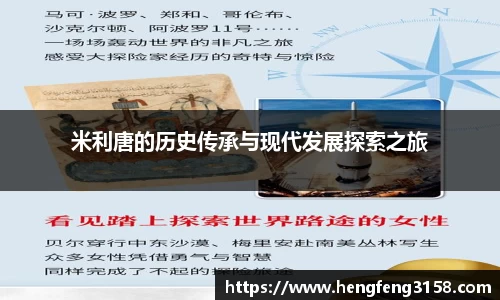 米利唐的历史传承与现代发展探索之旅