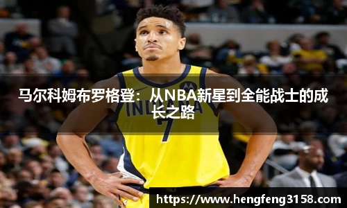 马尔科姆布罗格登：从NBA新星到全能战士的成长之路