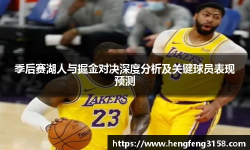 季后赛湖人与掘金对决深度分析及关键球员表现预测