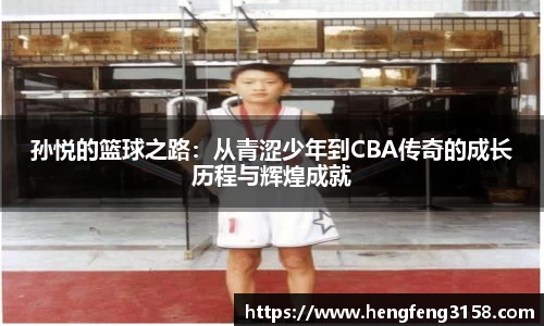孙悦的篮球之路：从青涩少年到CBA传奇的成长历程与辉煌成就