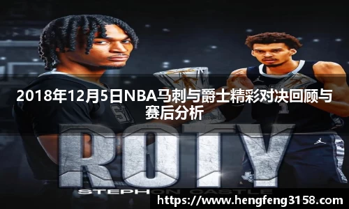 2018年12月5日NBA马刺与爵士精彩对决回顾与赛后分析