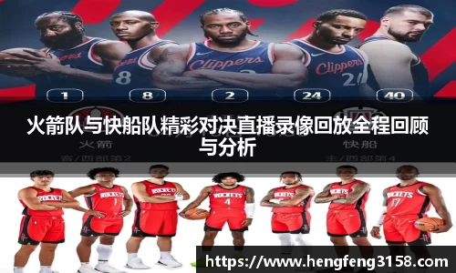 火箭队与快船队精彩对决直播录像回放全程回顾与分析
