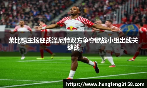 莱比锡主场迎战泽尼特双方争夺欧战小组出线关键战