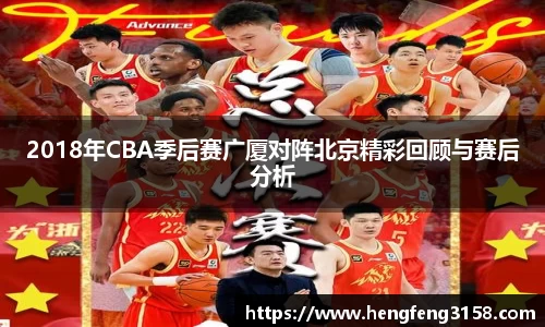 2018年CBA季后赛广厦对阵北京精彩回顾与赛后分析