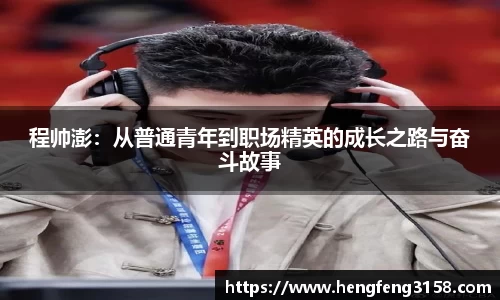 程帅澎：从普通青年到职场精英的成长之路与奋斗故事