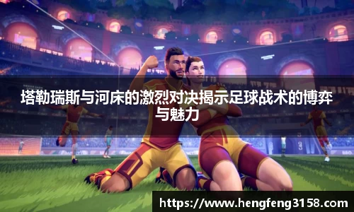 塔勒瑞斯与河床的激烈对决揭示足球战术的博弈与魅力