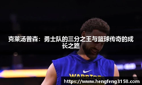 克莱汤普森：勇士队的三分之王与篮球传奇的成长之路