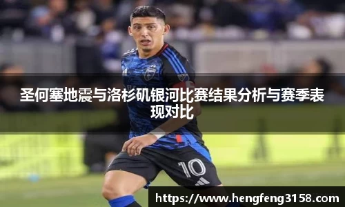 圣何塞地震与洛杉矶银河比赛结果分析与赛季表现对比