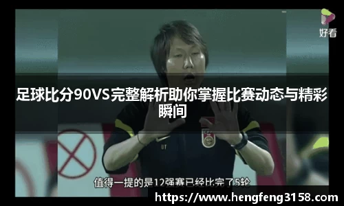 足球比分90VS完整解析助你掌握比赛动态与精彩瞬间