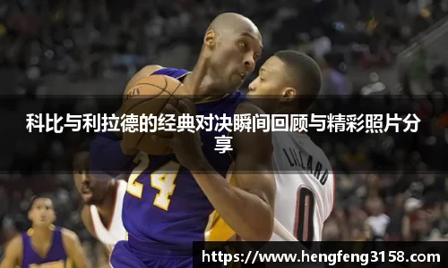 科比与利拉德的经典对决瞬间回顾与精彩照片分享