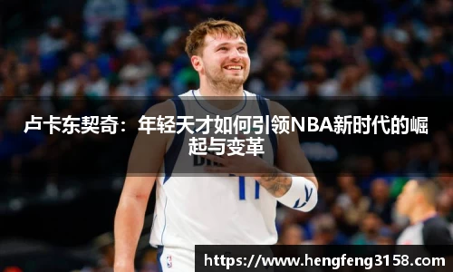 卢卡东契奇：年轻天才如何引领NBA新时代的崛起与变革