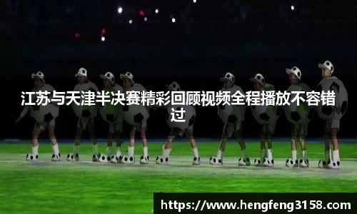 江苏与天津半决赛精彩回顾视频全程播放不容错过
