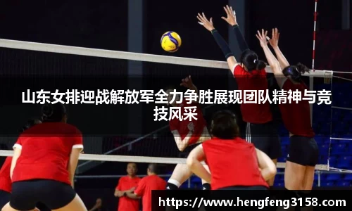 山东女排迎战解放军全力争胜展现团队精神与竞技风采