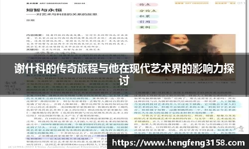 谢什科的传奇旅程与他在现代艺术界的影响力探讨