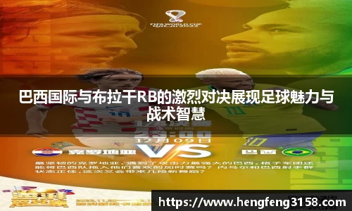 巴西国际与布拉干RB的激烈对决展现足球魅力与战术智慧