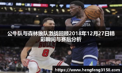 公牛队与森林狼队激战回顾2018年12月27日精彩瞬间与赛后分析