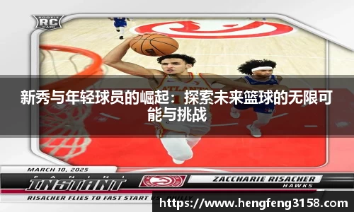 新秀与年轻球员的崛起：探索未来篮球的无限可能与挑战