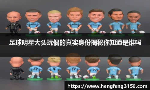 足球明星大头玩偶的真实身份揭秘你知道是谁吗