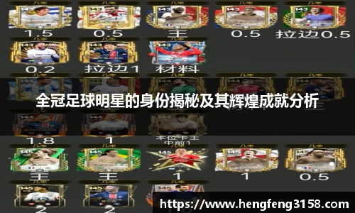 全冠足球明星的身份揭秘及其辉煌成就分析
