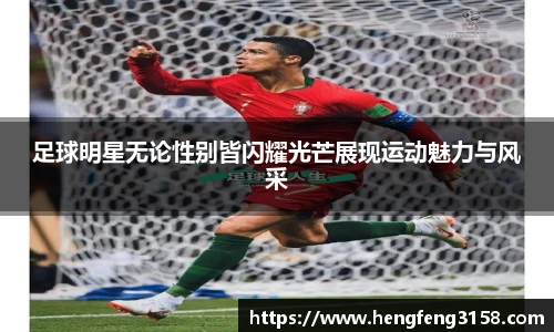 足球明星无论性别皆闪耀光芒展现运动魅力与风采